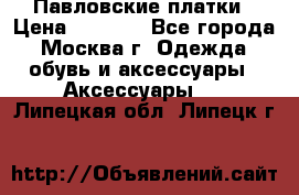 Павловские платки › Цена ­ 2 000 - Все города, Москва г. Одежда, обувь и аксессуары » Аксессуары   . Липецкая обл.,Липецк г.